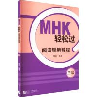 MHK轻松过 阅读理解教程 三级 正版书籍 北京语言大学出版社 Books
