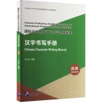 国际中文教育中文水平等级标准 汉字书写手册（高等） Books
