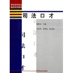 司法口才(警官高等职业教育系列教材) book