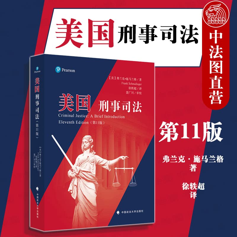 【正版】美国刑事司法 弗兰克·施马兰格著,徐轶超 中国政法大学出版社 9787562036029 book