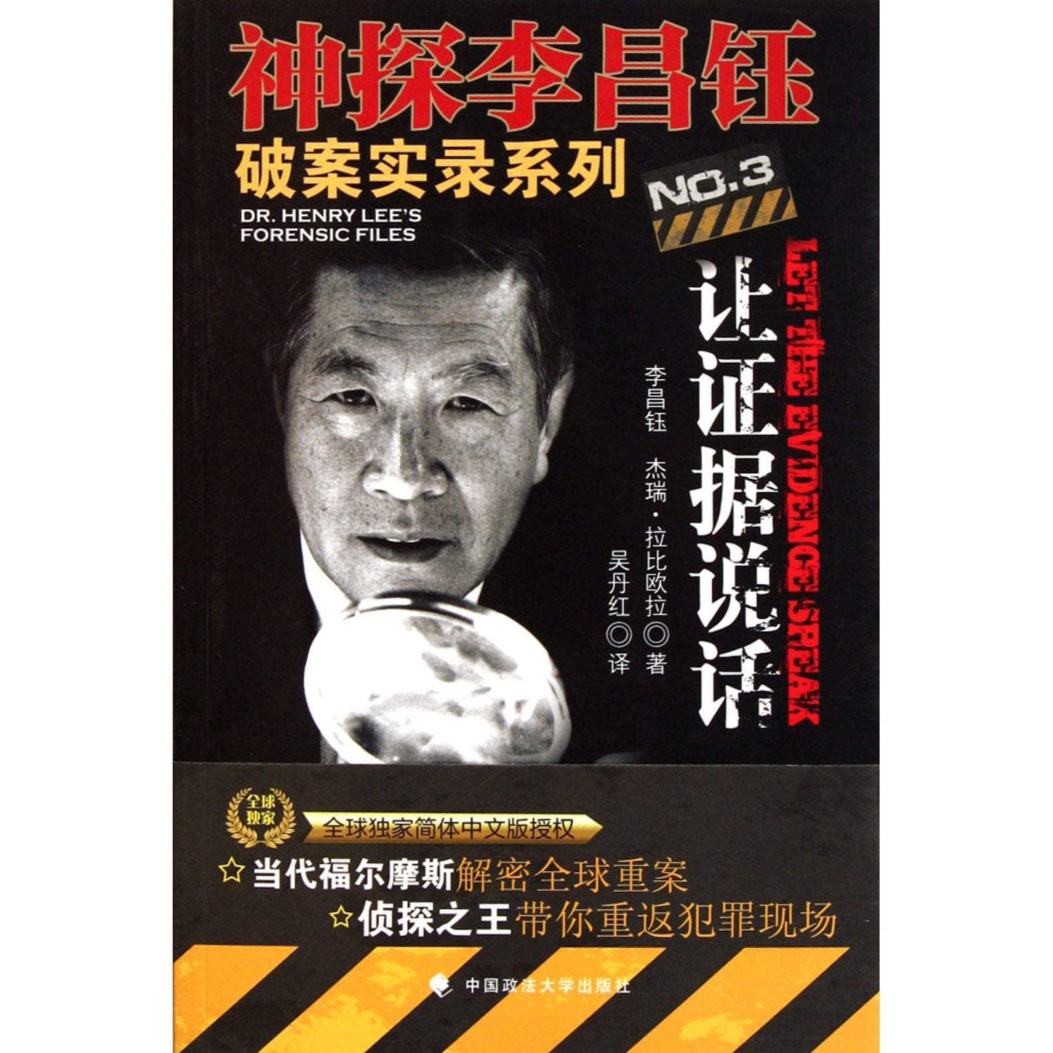 神探李昌钰破案实录系列3:让证据说话 Books
