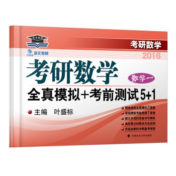 【XSM】2016海文考研数学全真模拟+考前测试5+1 数学一 叶盛标主编 叶盛标 中国政法大学出版社9787562063377 Books