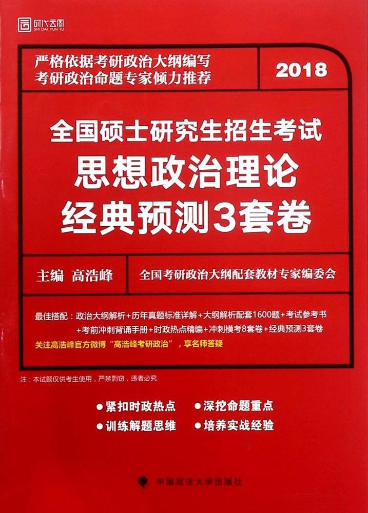 全国硕士研究生招生考试思想政治理论经典预测3套卷 高浩峰 9787562078807 Books
