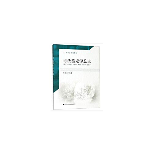 司法鉴定学总论(侦查学系列教材) Books