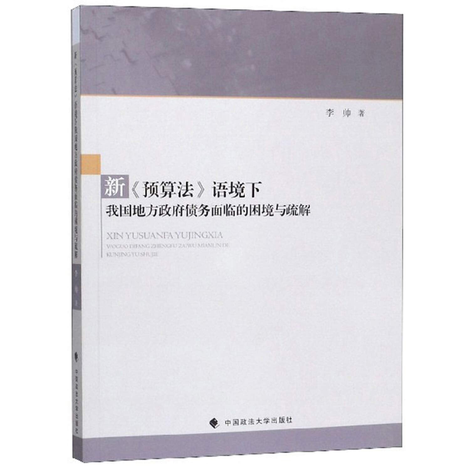 The new Budget Law under the context of local government debt predicament faced with ease(Chinese Edition) book