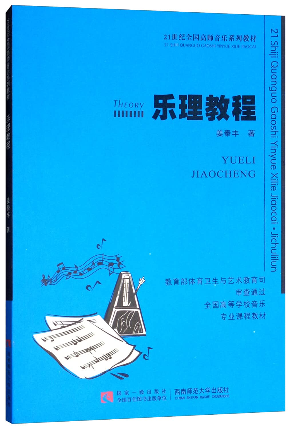 乐理教程(21世纪全国高师音乐系列教材) Books