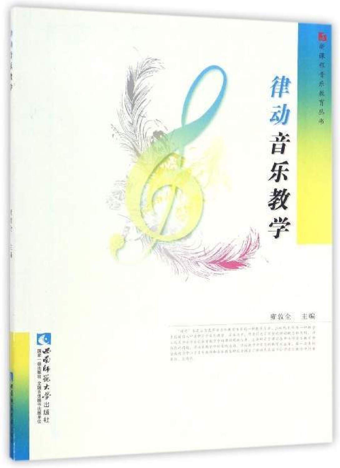 律动音乐教学 9787562177821 雍敦全 西南师范大学出版社 Books