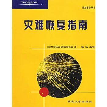 灾难恢复指南 MICHAEL ERBSCH.OE；杜江 9787562431732 book