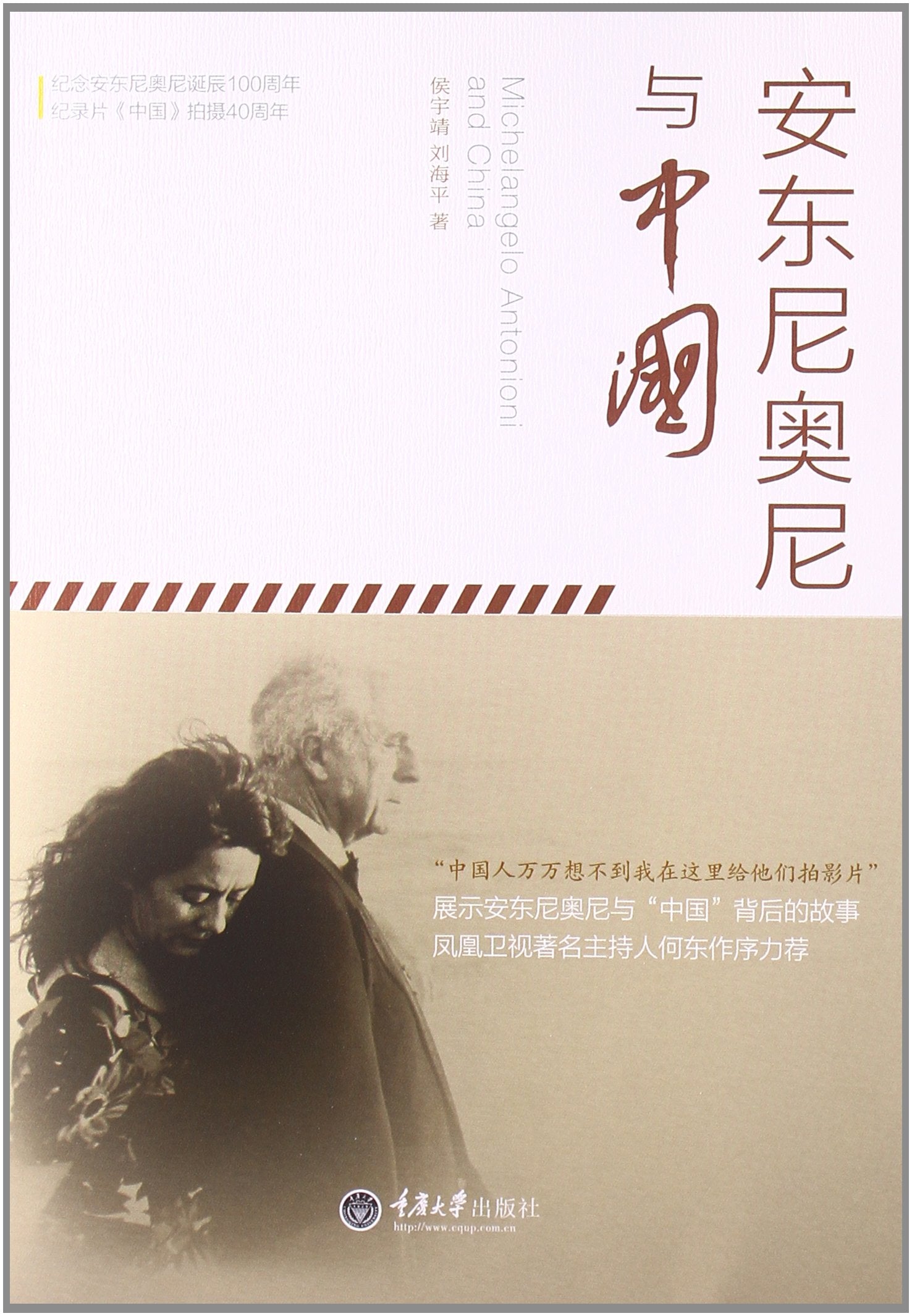 原真中国·世界光影大师系列:安东尼奥尼与中国 book