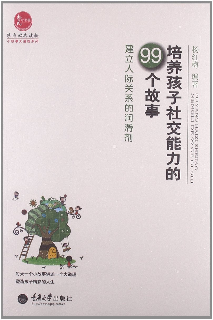 培养孩子社交能力的99个故事:建立人际关系的润滑剂 book