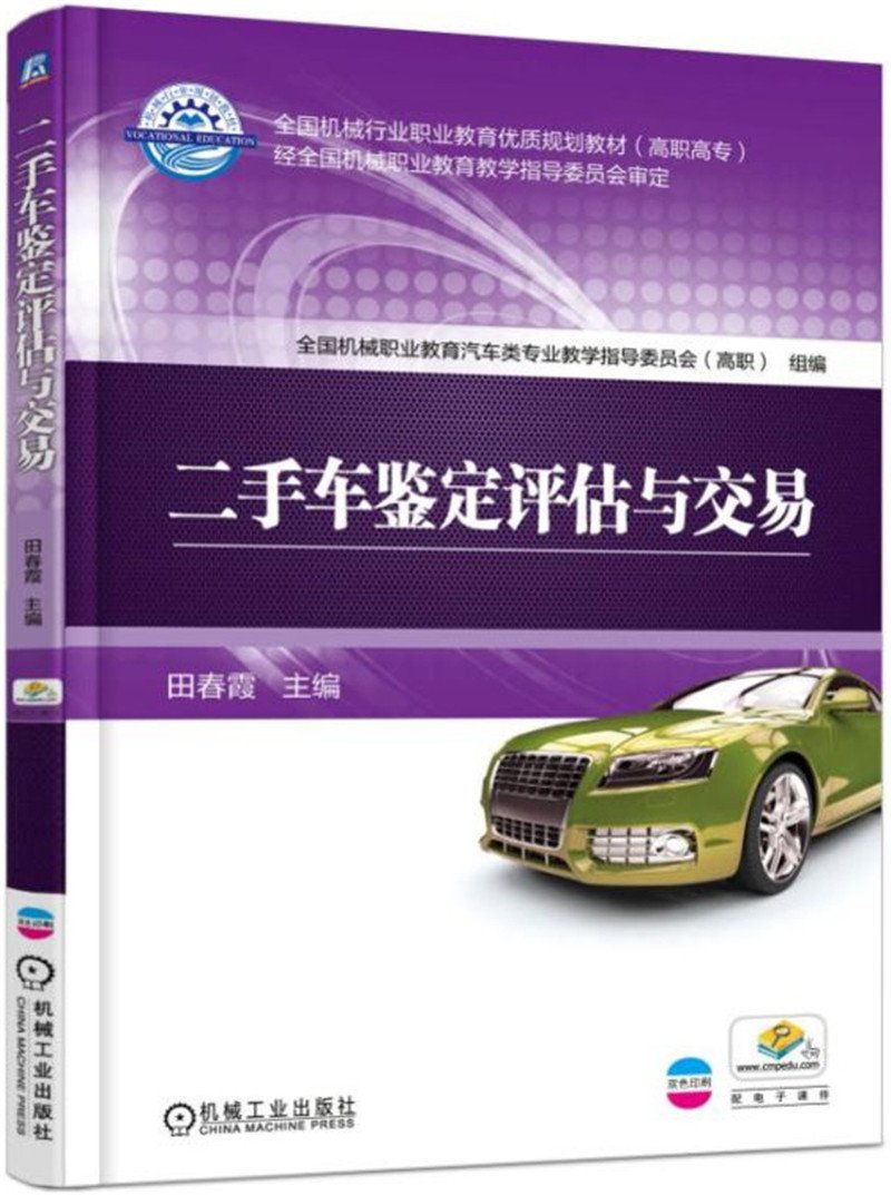 二手车鉴定评估与交易(十二五职业教育国家规划教材) 正版程曦,赵计平 9787562480136 重庆大学出版社 大秦书店 Books