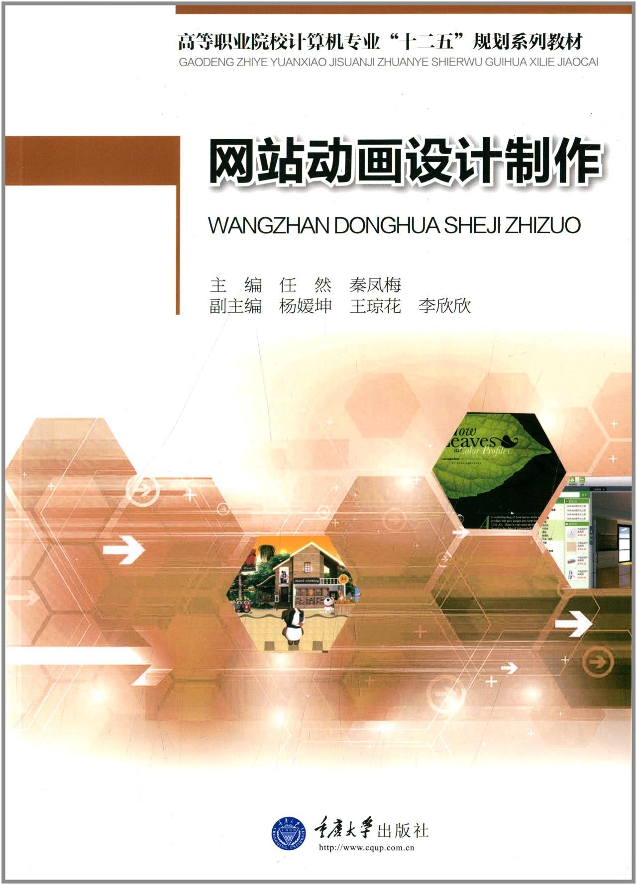 高等职业院校计算机专业"十二五"规划系列教材:网站动画设计制作 Books
