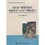 川东南-湘鄂西地区构造特征与页岩气勘探潜力 book