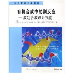 【二手旧书9成新】 有机合成中的副反应：成功合成设计指南——当代有机化学译丛 多沃德 9787562818465 华东理工大学出版社 Books