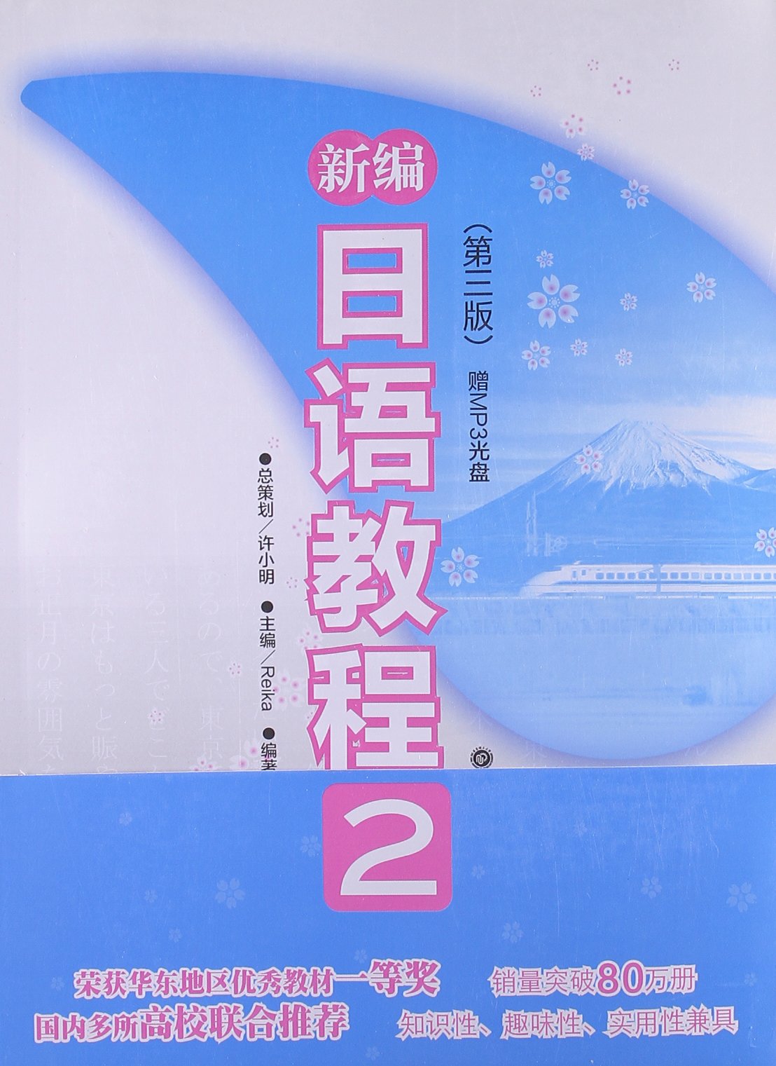 新编日语教程2(第3版)(附MP3光盘) book