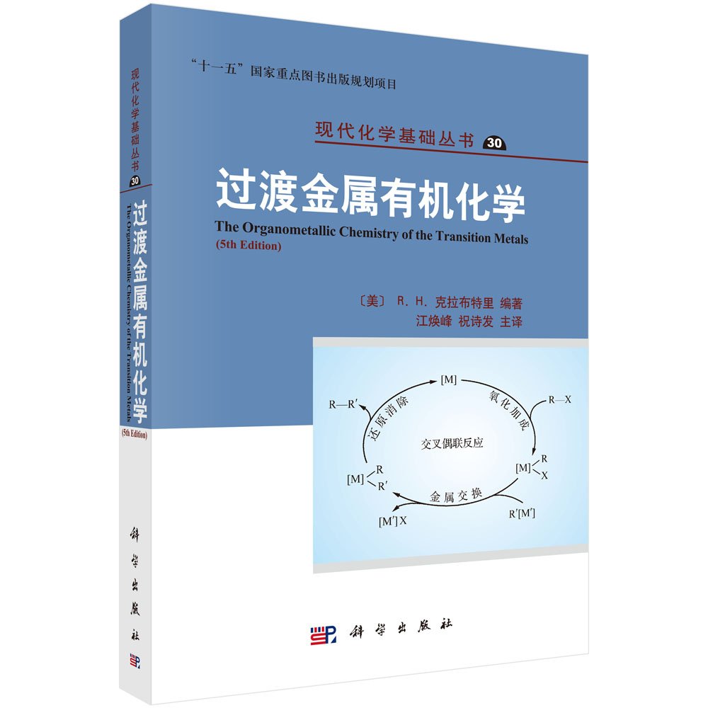 过渡金属有机化学(原著第6版) (美)罗伯特？H.克拉布特里 Books