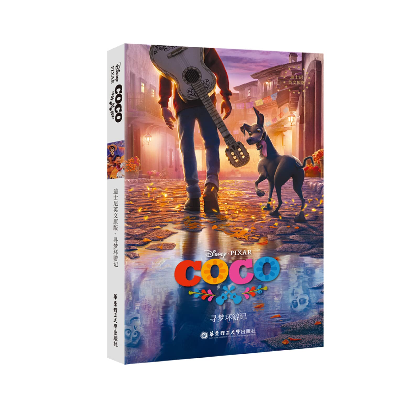 【迪士尼英文原版】寻梦环游记 coco 全英文阅读书 电影周边插画小说书 迪士尼大电影剧照故事书 卡通动漫英语课外读物 英语学习 book