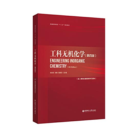 工科无机化学（第四版）（含二维码扫描视频学习资料） Books