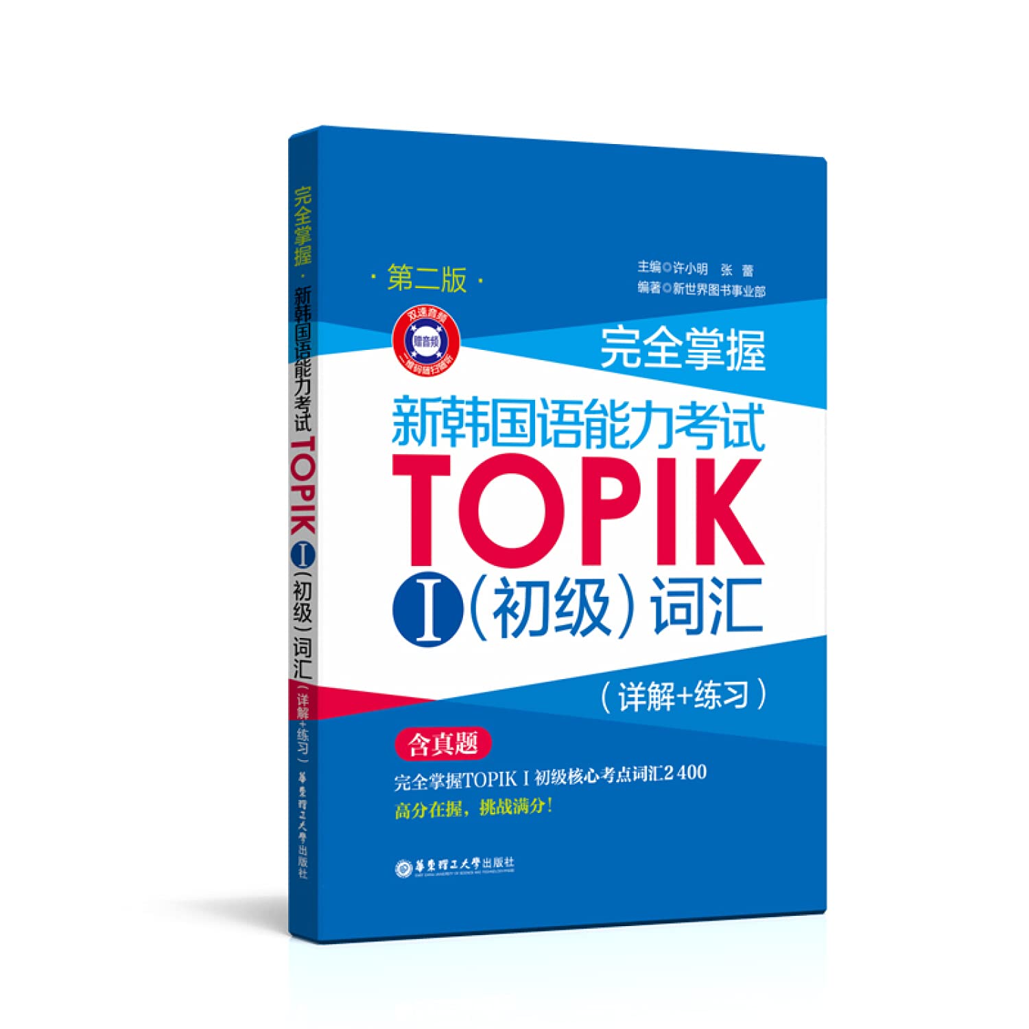 完全掌握.新韩国语能力考试TOPIKⅠ（初级）词汇（详解+练习）（第二版.赠音频） book