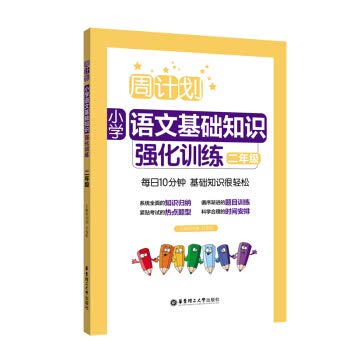 周计划 小学语文基础知识强化训练+语文阅读强化训练100篇 二年级/2年级 含答案 人教版 华东理工 Books