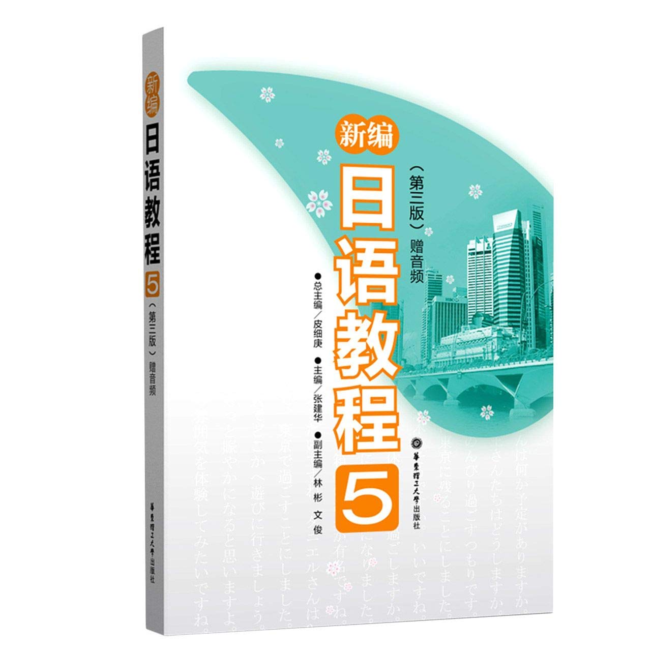 新编日语教程5 皮细庚 华东理工大学出版社 9787562862635 book