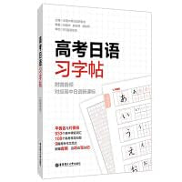 正版 高考日语习字帖 附赠音频 933个高中课标词汇108个高考常用句型 全国中等日语研究会 高考日语中小学教辅华东理工大学出版社 Books