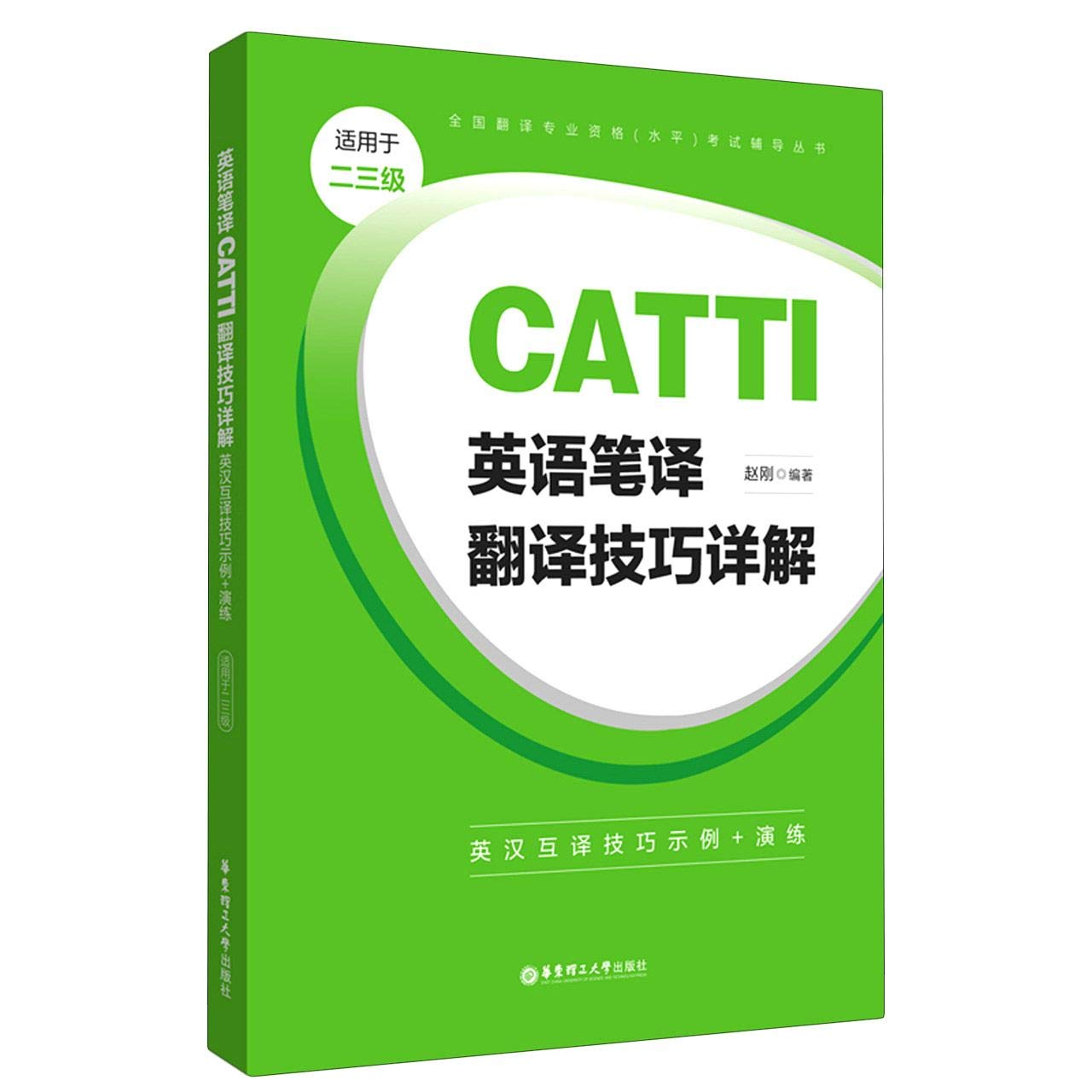 【网 正版书籍】英语笔译CATT翻译技巧详解：英汉互译技巧示例+演练（适用于二三级）【正版新书】 Books
