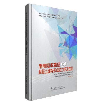 用电阻率表征水泥混凝土结构形成动力学及性能 (精装) 魏小胜 武汉理工大学出版社 9787562953258【新华书店】 Books