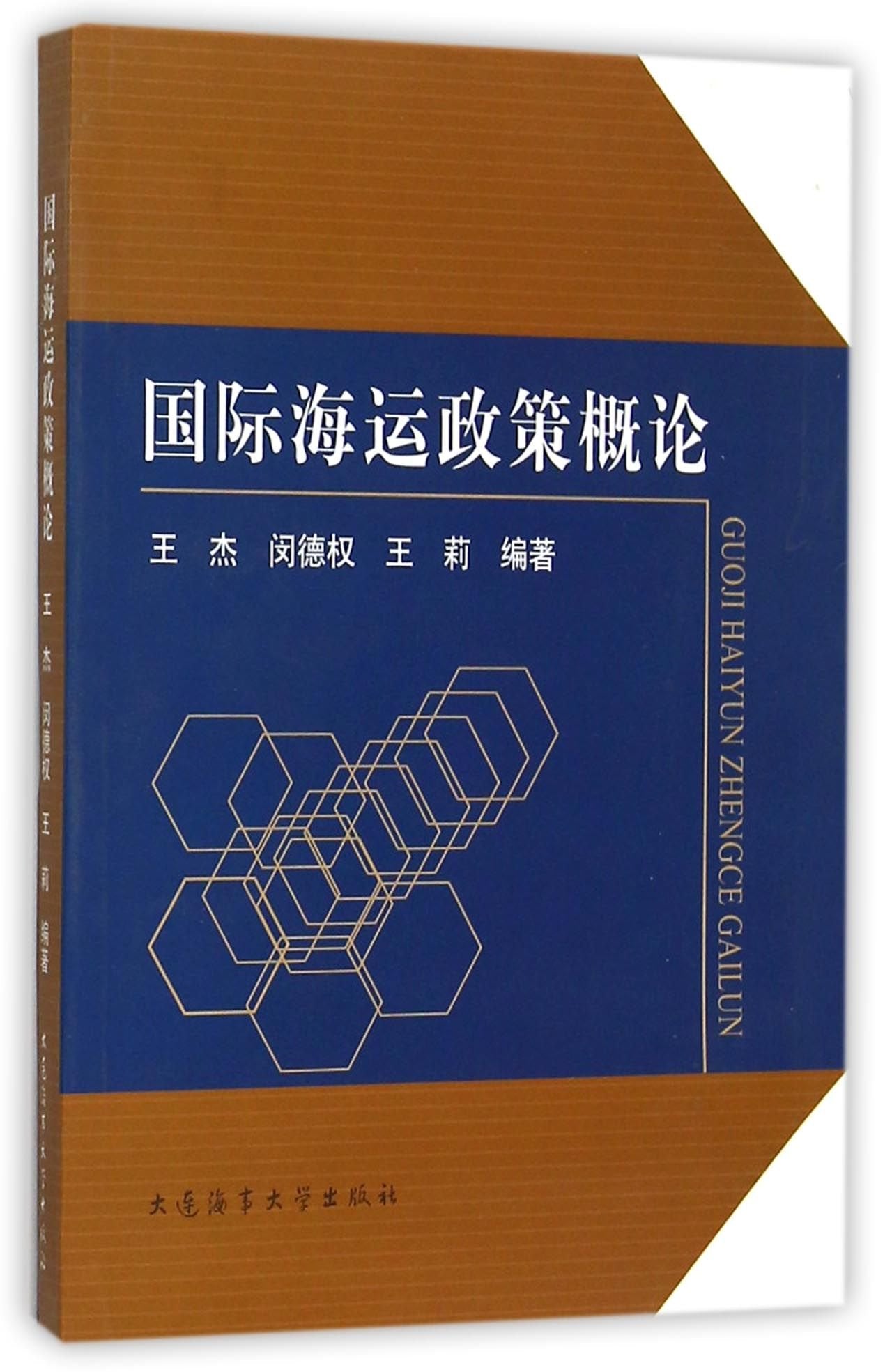 国际海运政策概论 /王杰、闵德权、王莉 大连海事 book