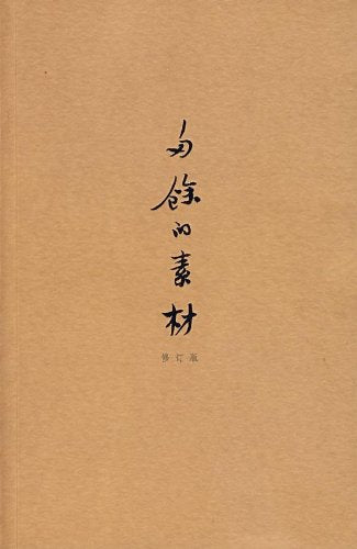 Product Image: 多余的素材(修订版)