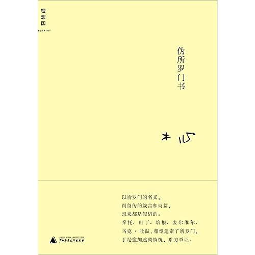 伪所罗门书:不期然而然的个人成长史 Books