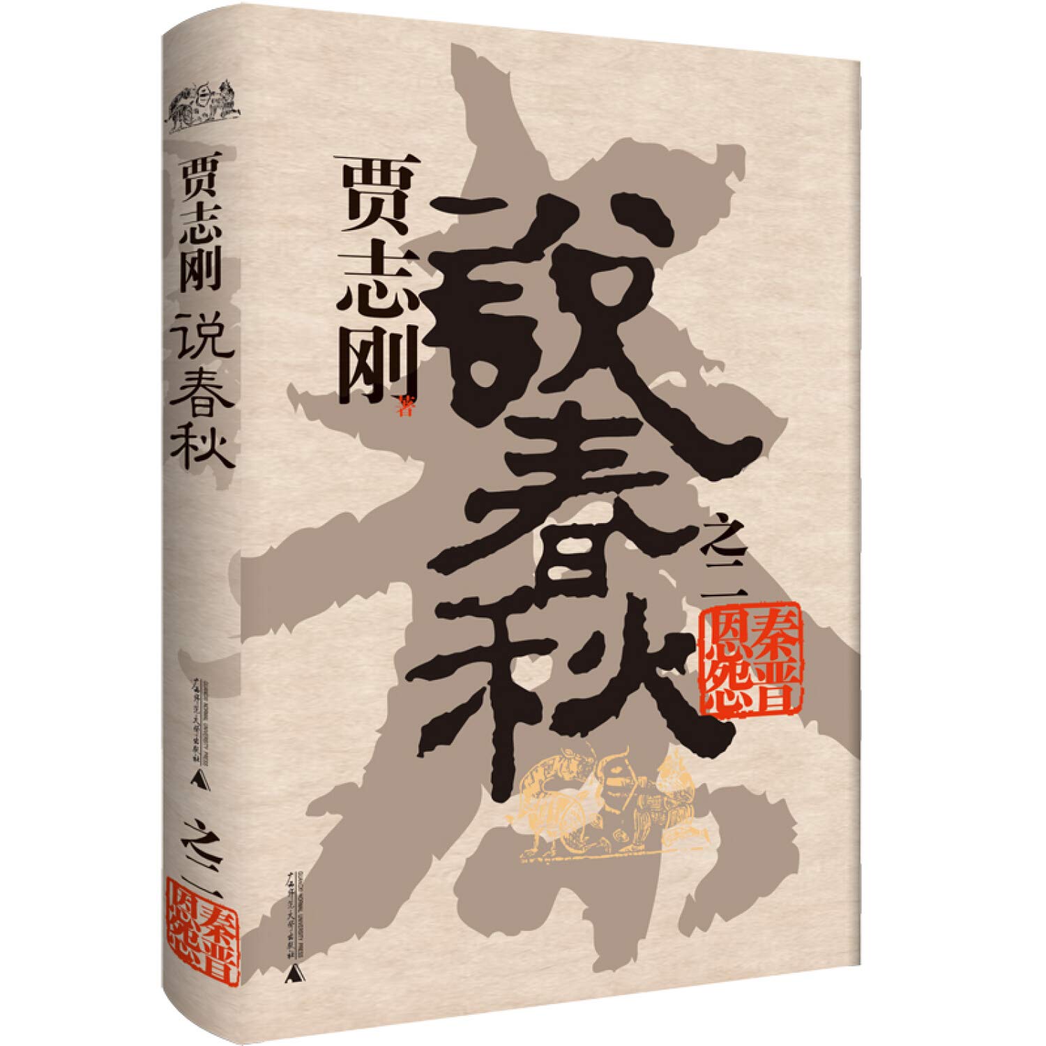 说春秋之二:秦晋恩怨 Books