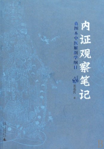 Notes of Internal Evidence Observations-Outline of Traditional Chinese Medicine Anatomy(turemap edition) (Chinese Edition) book