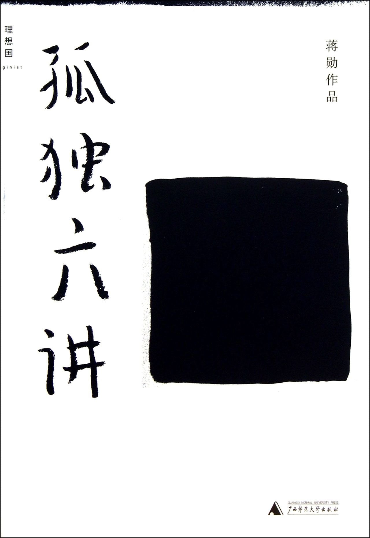 Six Lectures on Loneliness This book talks about six kinds of loneliness: loneliness in sexuality, conversation, failed career, hidden violence, ... love bound by ethics. (Chinese Edition) Books