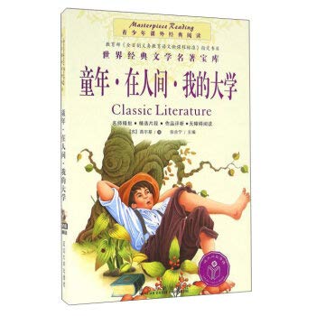 DR120386少年速读·文学名著23--童年在人间我的大学 book