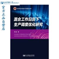 混合工作日历下生产调度优化研究 Books