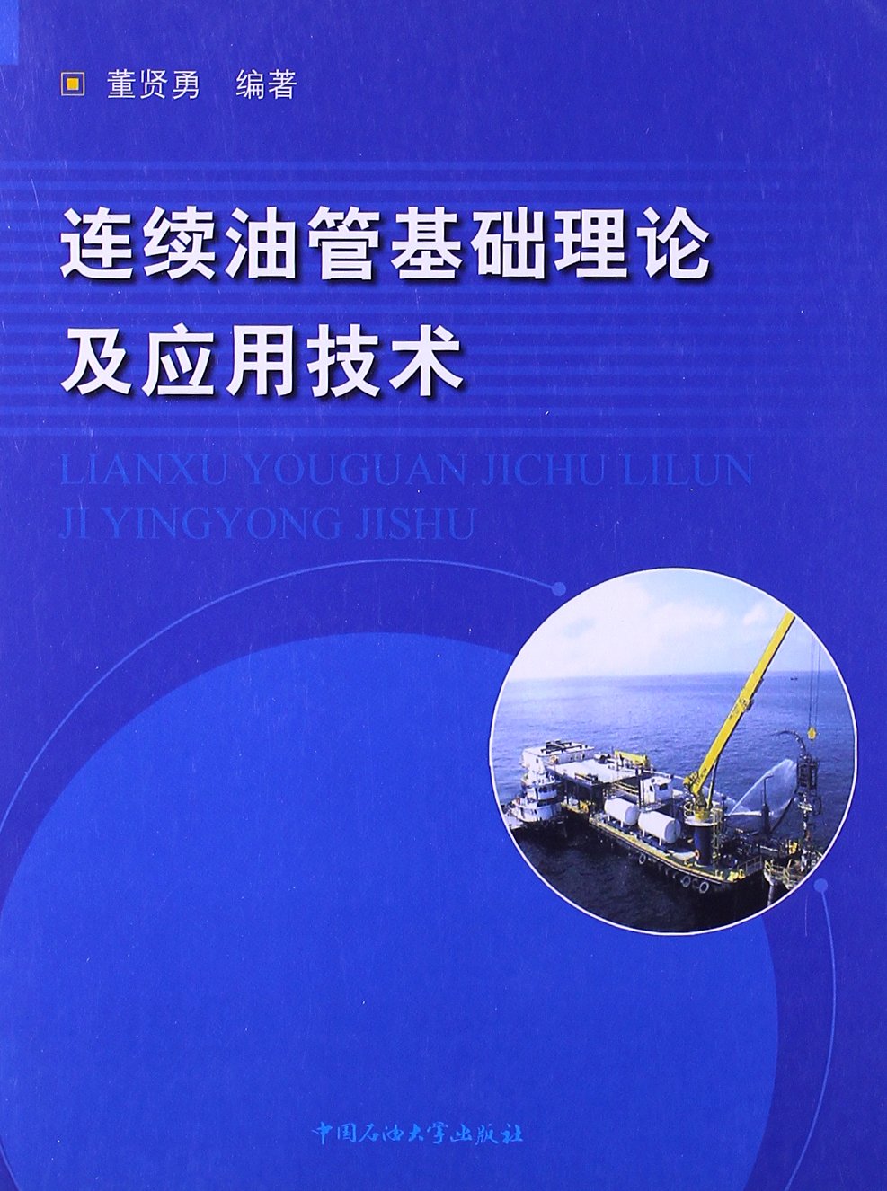 连续油管基础理论及应用技术 book