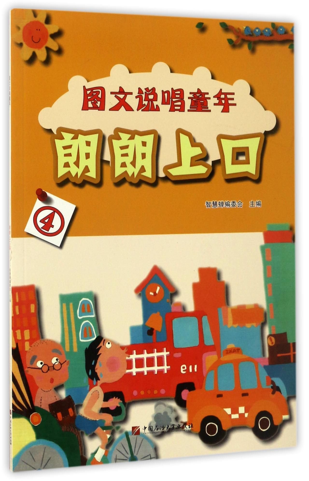 朗朗上口（4）/图文说唱童年 book