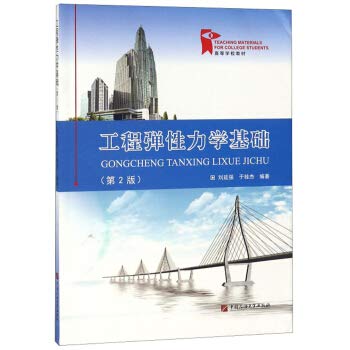工程弹性力学基础(第2版)/高等学校教材 刘延强,于桂杰 中国石油大学出版社【新华书店,购书无忧】 book