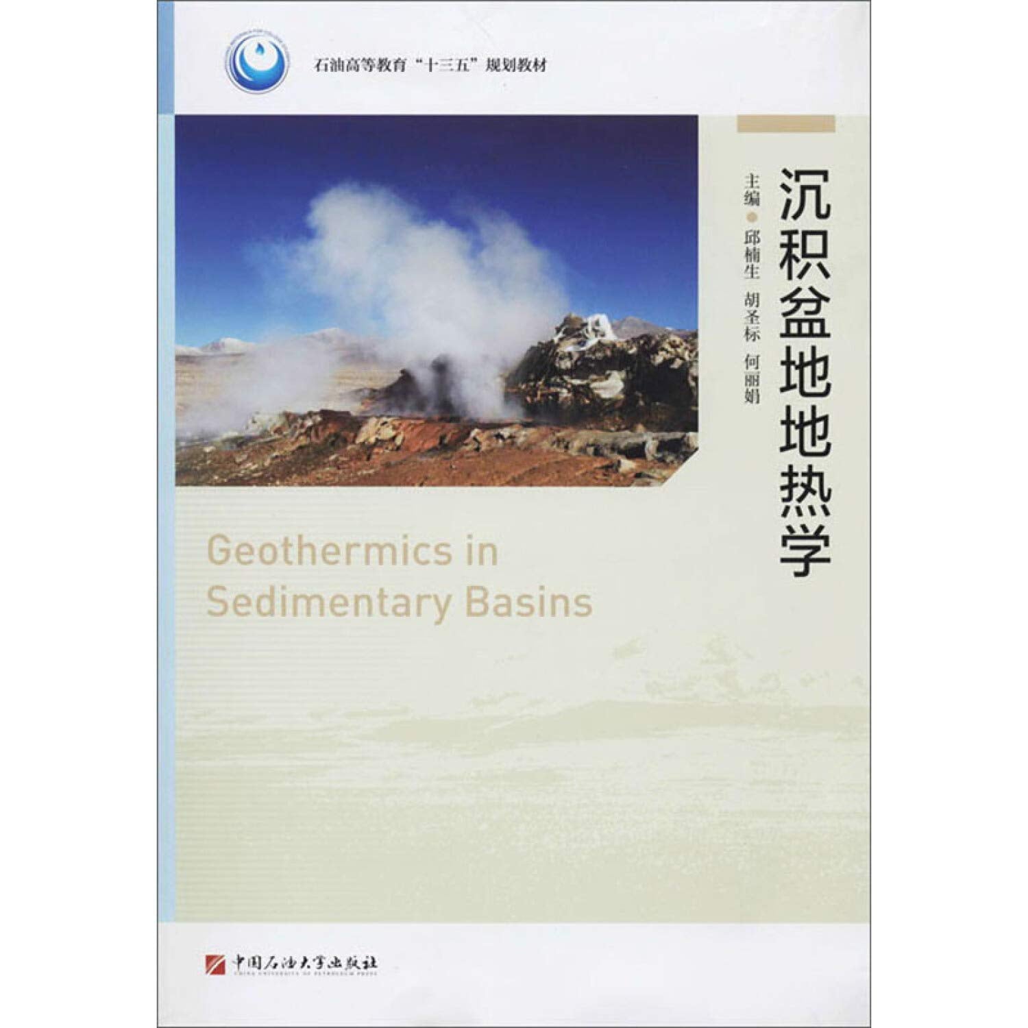 【正版现货】沉积盆地地热学 邱楠生 胡圣标 何丽娟 9787563665792 book