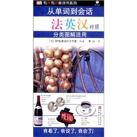 从单词到会话：分类图解活用（法英汉对照） （英）SP创意设计工作室 book