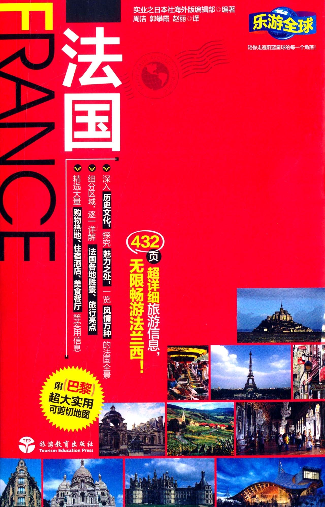 乐游全球:法国(附超大实用可剪切地图) book