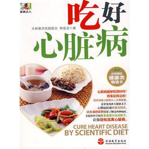 吃好心脏病林俊龙旅游教育出版社9787563717019 book