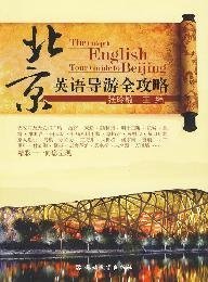 The Indepth English Tour Guide to Beijing-CD Included (Chinese Edition) Books