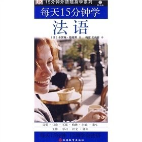 每天15分钟学法语(第2版) 卡罗琳·勒穆那 book