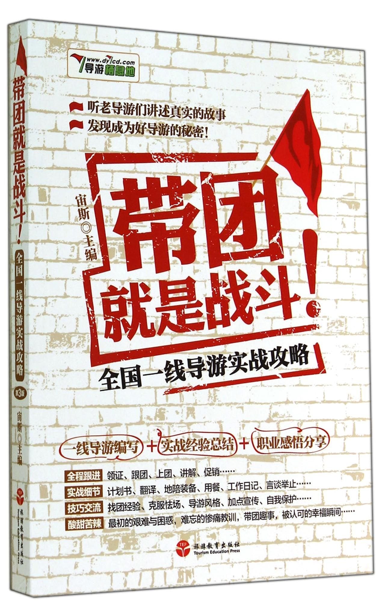 Tourist Guiding is a Battle - Practices from tourist guiders (Chinese Edition) Books