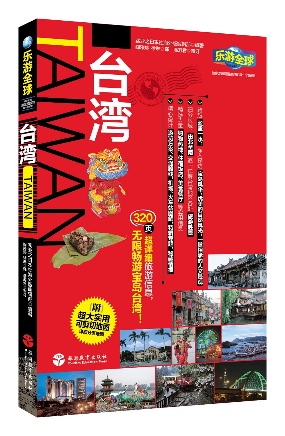 Le Tour Global - Taiwan (with large utility can cut map)(Chinese Edition) book