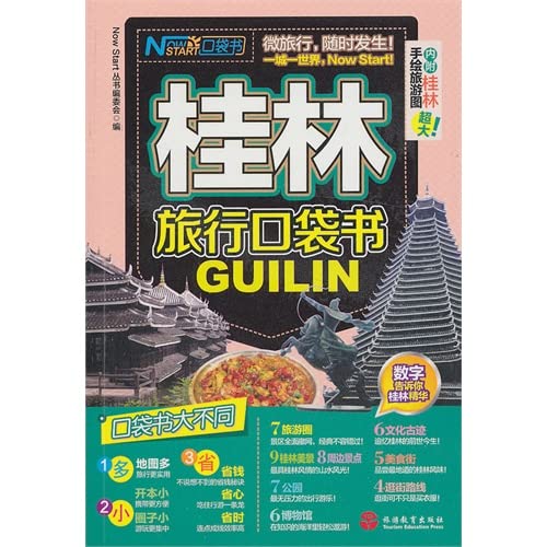 Start now pocketbook : Guilin Travel pocketbook ( Guilin attached oversized hand-painted tourist map )(Chinese Edition) book