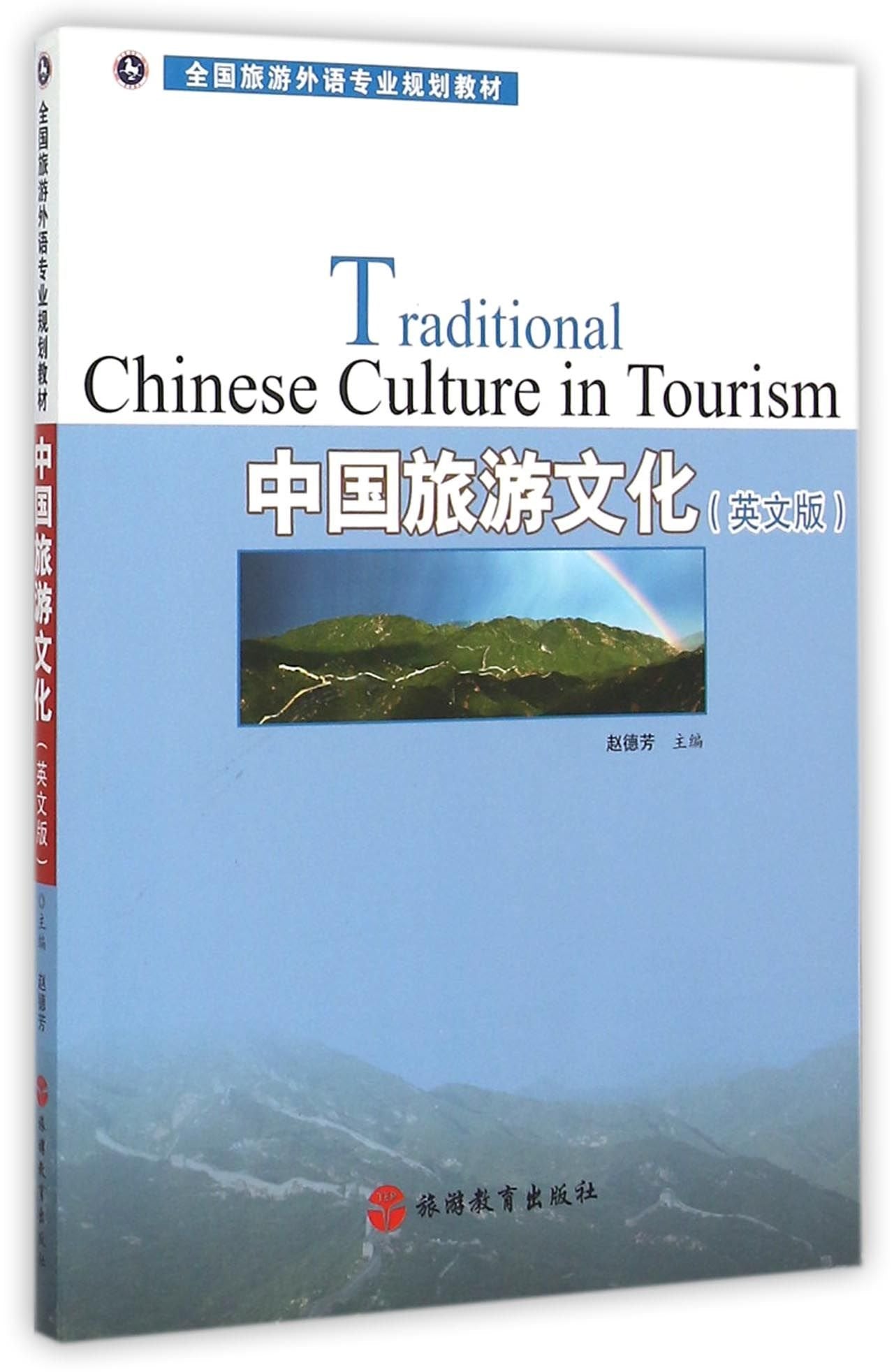 中国旅游文化(英文版),赵德芳,旅游教育出版社9787563731886 book