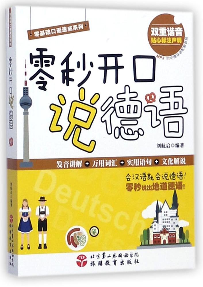零基础口语速成系列:零秒开口说德语 Books